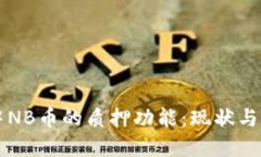 TP钱包中NB币的质押功能：